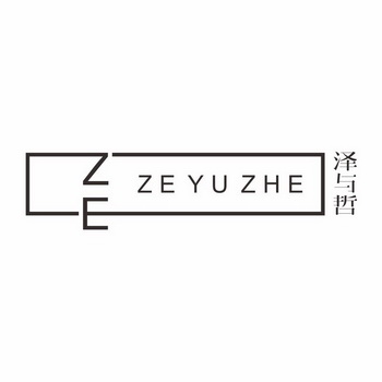 泽与哲 ZE