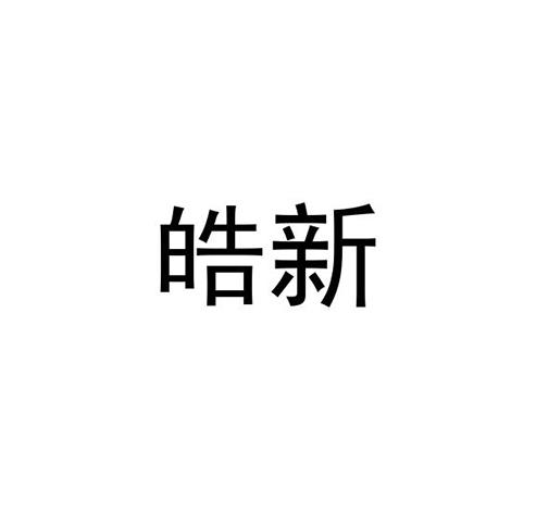皓新