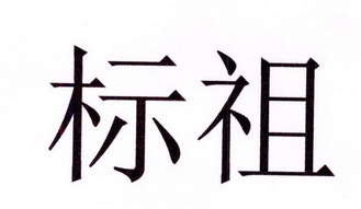 标祖