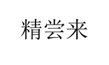 精尝来