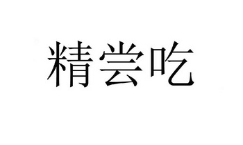 精尝吃