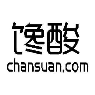 馋酸 CHANSUAN.COM