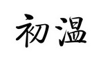 初温