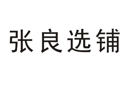张良选铺