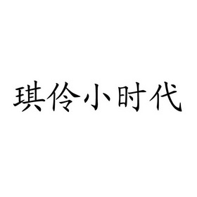 琪伶小时代