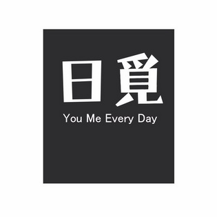 日觅 YOU ME EVERY DAY