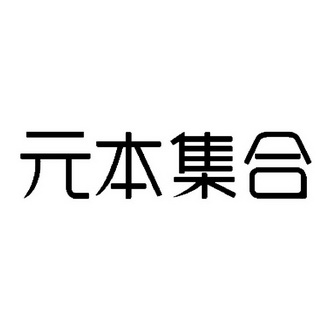 元本集合