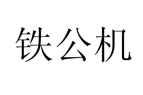 铁公机
