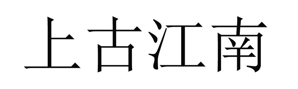 上古江南