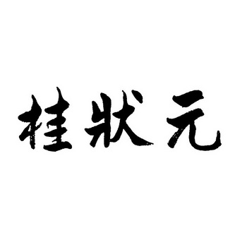 桂状元