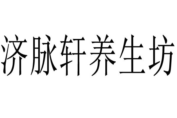 济脉轩养生坊