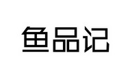 鱼品记