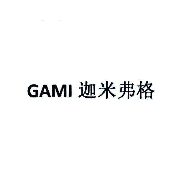 迦米弗格 GAMI