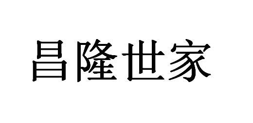 昌隆世家