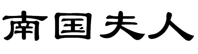 南国夫人