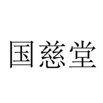 国慈堂