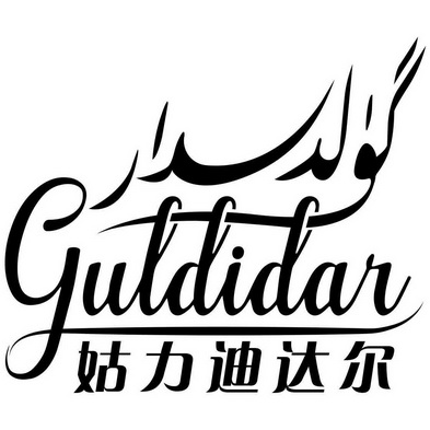 姑力迪达尔 GULDIDAR