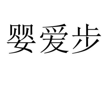 婴爱步