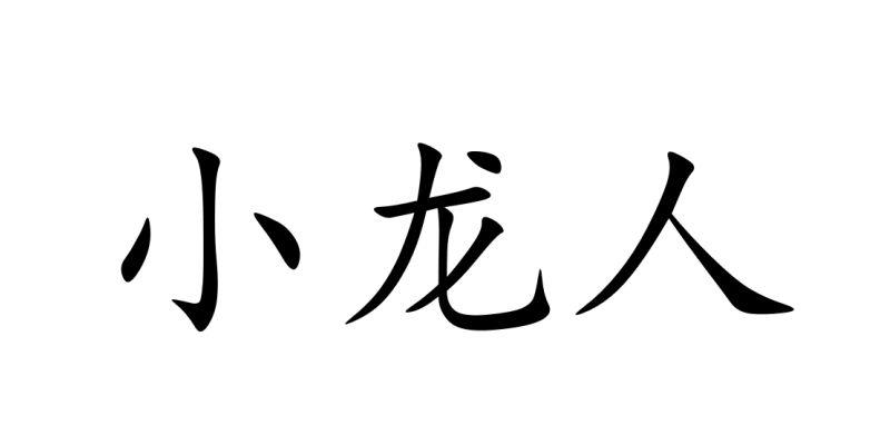 小龙人