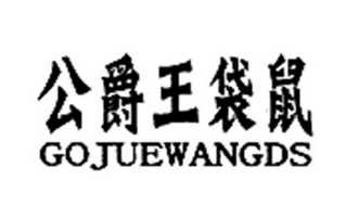 公爵王袋鼠 GOJUEWANGDS