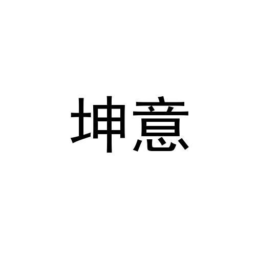 坤意
