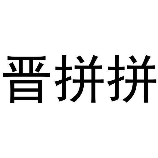 晋拼拼