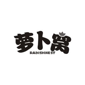 萝卜窝 RADISHNEST