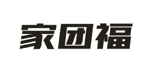 家团福