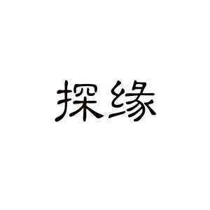 探缘