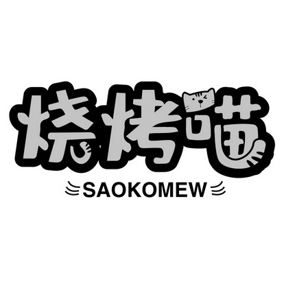 烧烤喵 SAOKOMEW