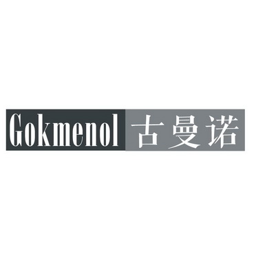 古曼诺 GOKMENOL