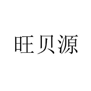 旺贝源