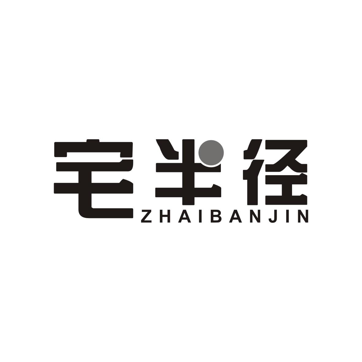宅半径 ZHAI BAN JIN