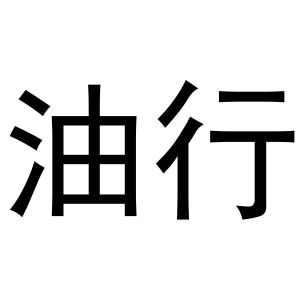油行