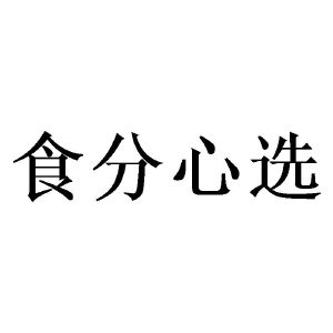 食分心选