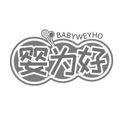 婴为好 BABYWEYHO