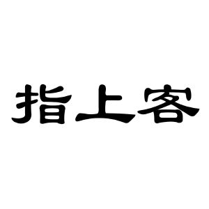 指上客