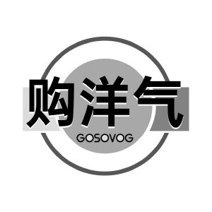 购洋气  GOSOVOG