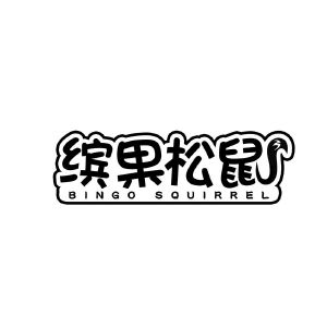 缤果松鼠 BINGO SQUIRREL