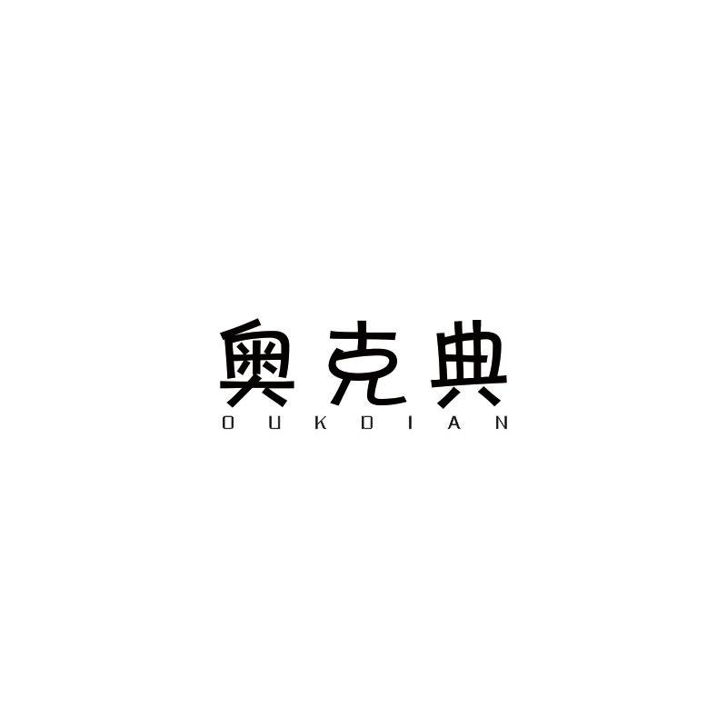 奥克典