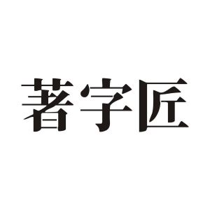 著字匠