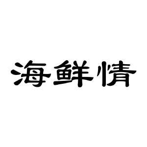 海鲜情