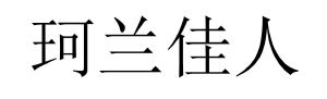 珂兰佳人