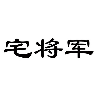 宅将军