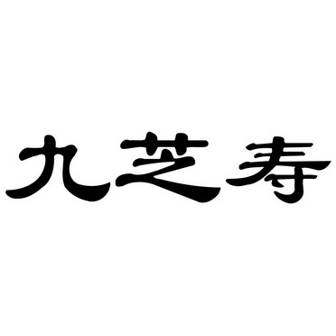 九芝寿