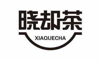 晓却茶 XIAQUECHA