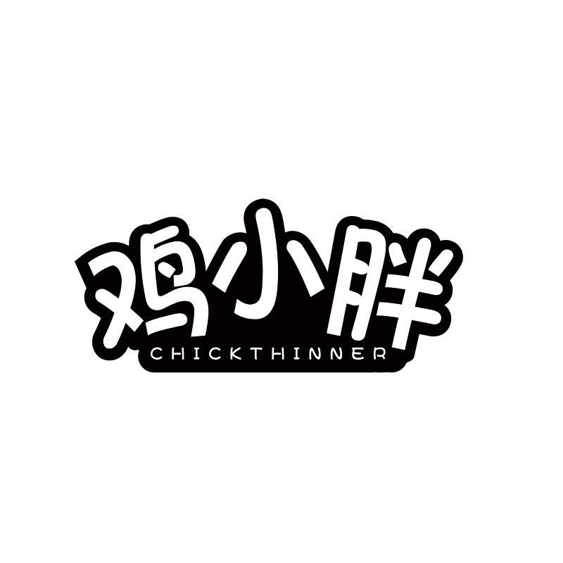 鸡小胖 CHICKTHINNER