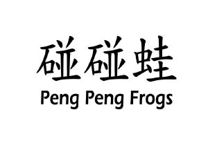 碰碰蛙 PENG PENG FROGS