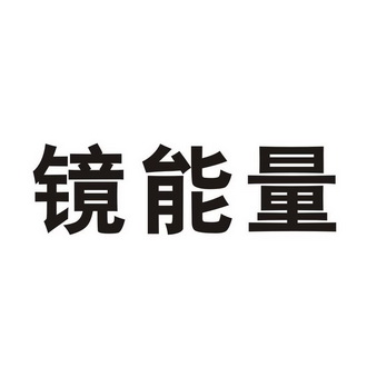 镜能量