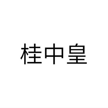 桂中皇